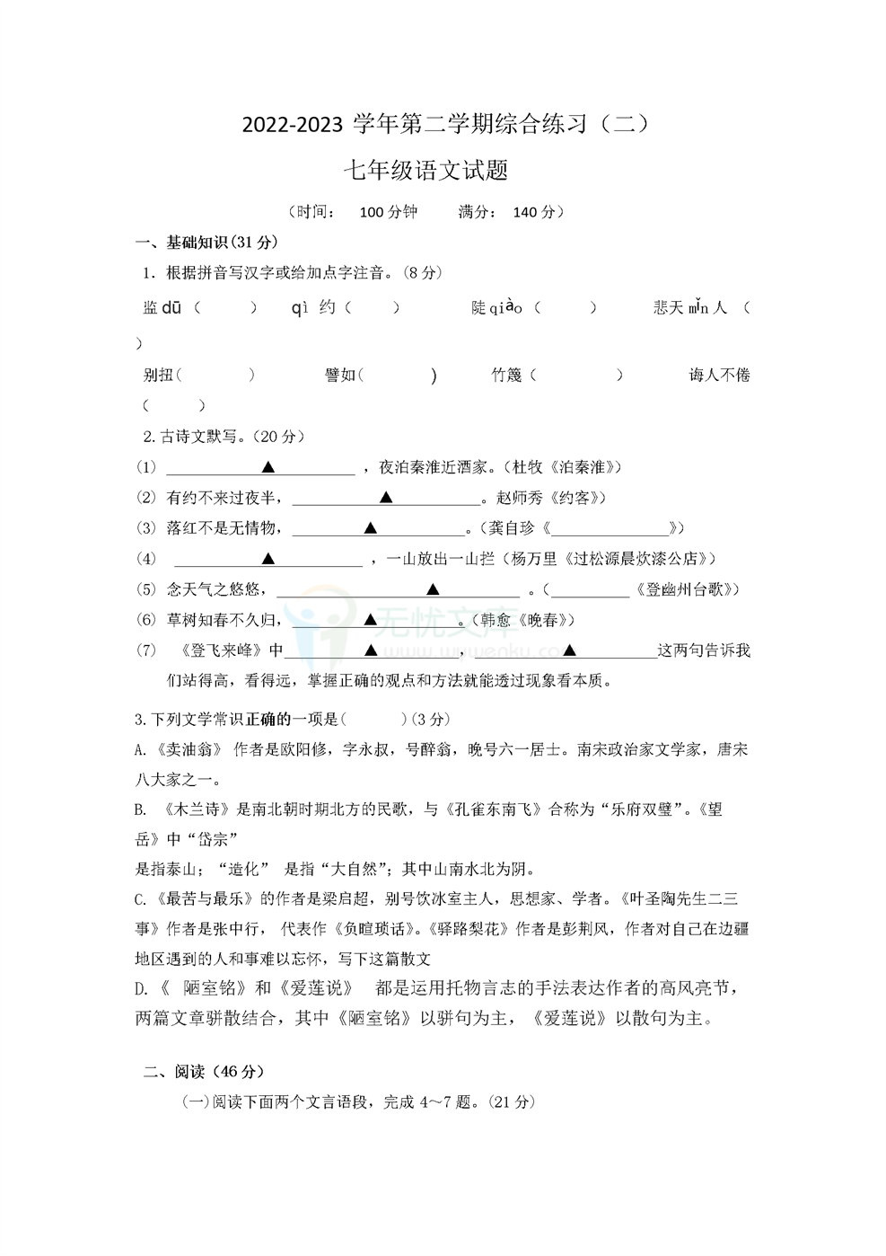 江苏省徐州市2022-2023学年第二学期综合练习（二）七年级语文试题-无忧文库